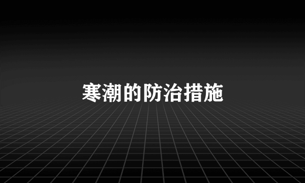 寒潮的防治措施