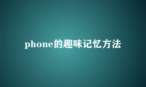 phone的趣味记忆方法