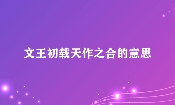 文王初载天作之合的意思