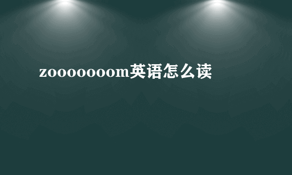 zooooooom英语怎么读