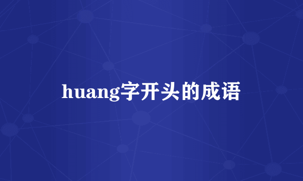 huang字开头的成语