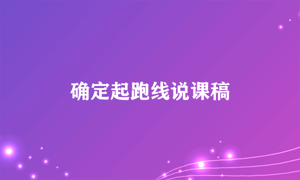 确定起跑线说课稿