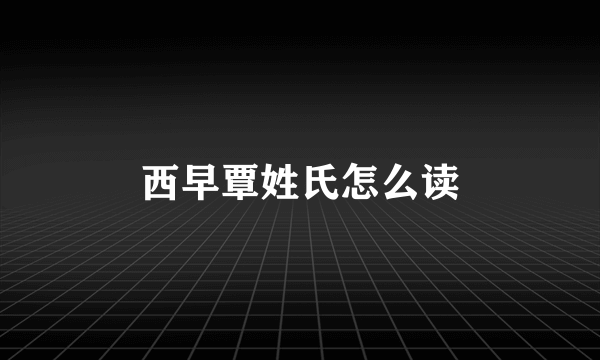 西早覃姓氏怎么读