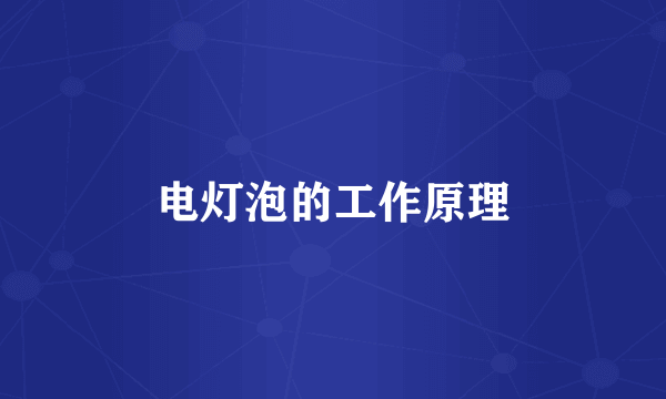 电灯泡的工作原理