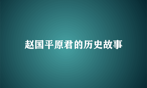 赵国平原君的历史故事