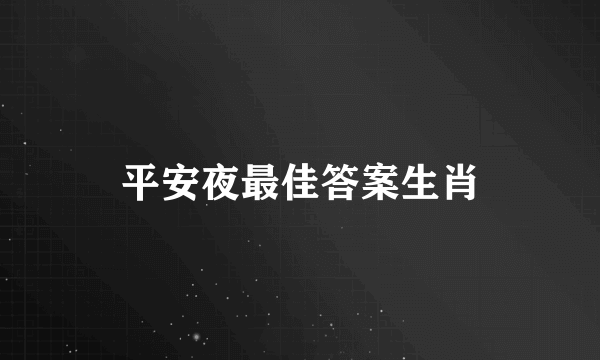 平安夜最佳答案生肖