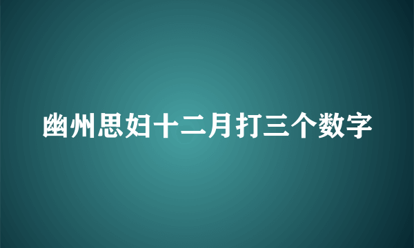 幽州思妇十二月打三个数字