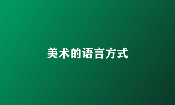 美术的语言方式