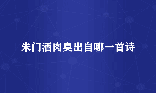 朱门酒肉臭出自哪一首诗
