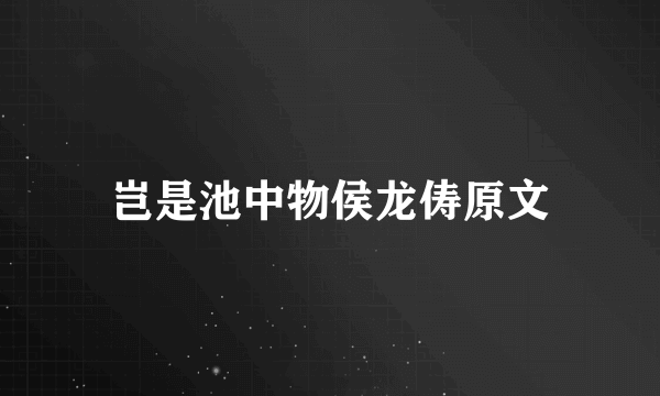 岂是池中物侯龙俦原文