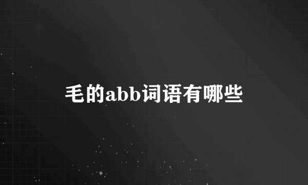 毛的abb词语有哪些