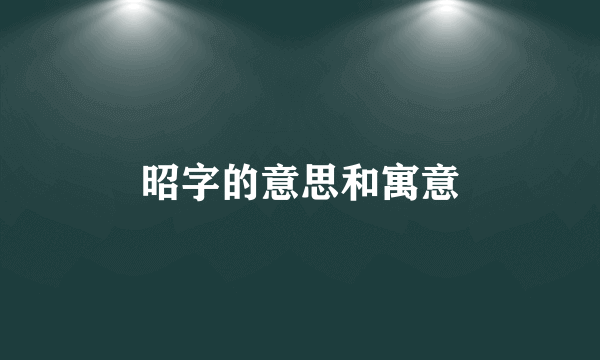 昭字的意思和寓意