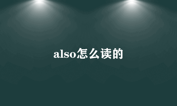 also怎么读的