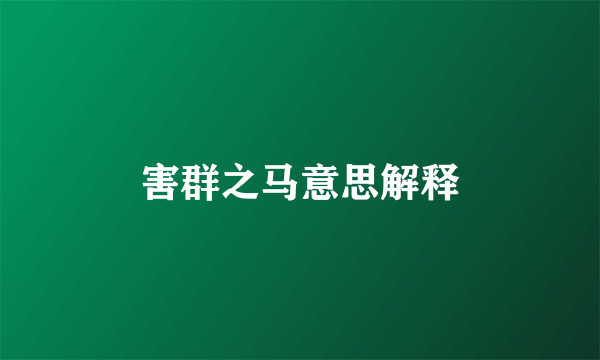 害群之马意思解释