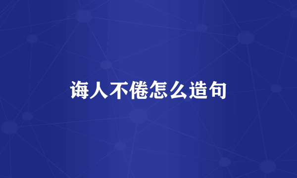 诲人不倦怎么造句