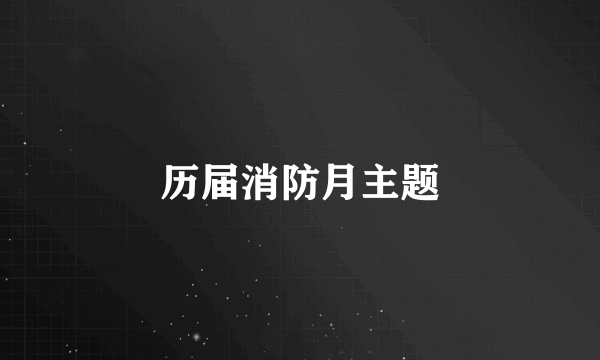 历届消防月主题
