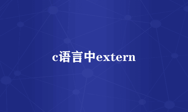 c语言中extern