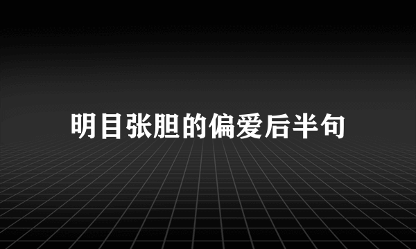 明目张胆的偏爱后半句