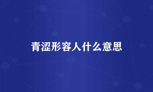 青涩形容人什么意思