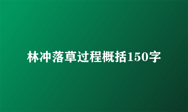 林冲落草过程概括150字
