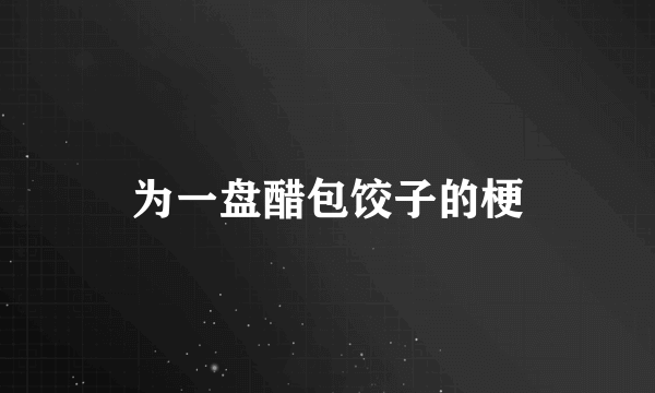 为一盘醋包饺子的梗