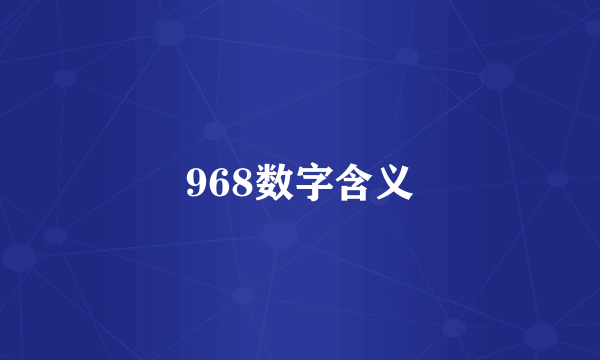968数字含义
