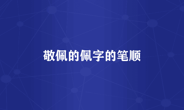 敬佩的佩字的笔顺