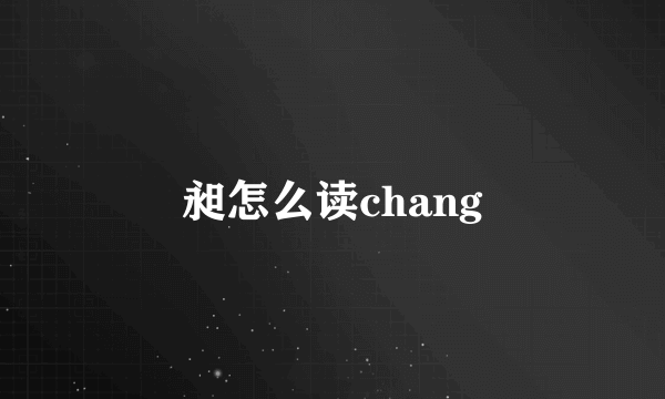 昶怎么读chang