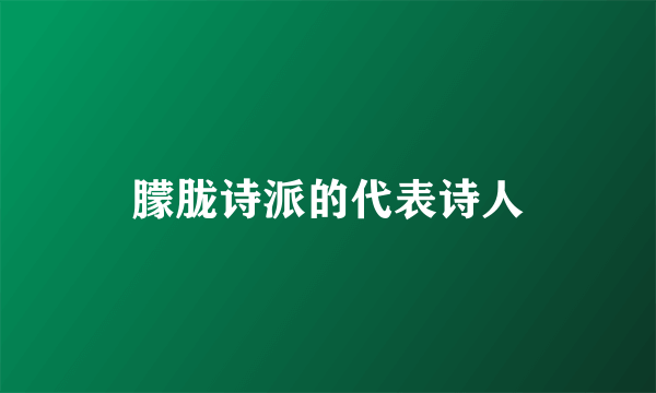 朦胧诗派的代表诗人