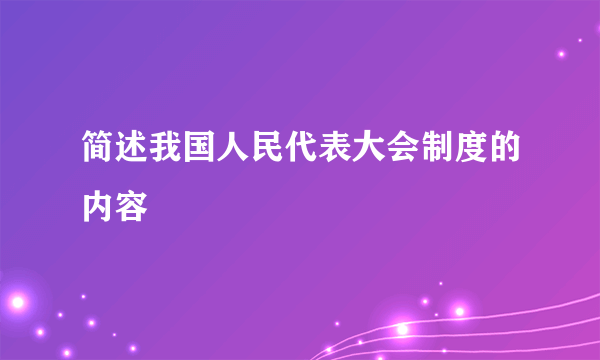简述我国人民代表大会制度的内容