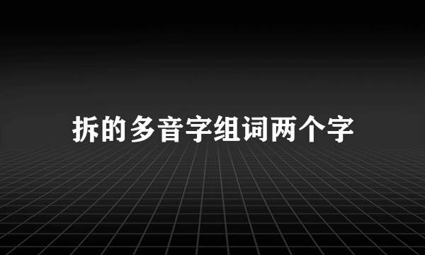 拆的多音字组词两个字