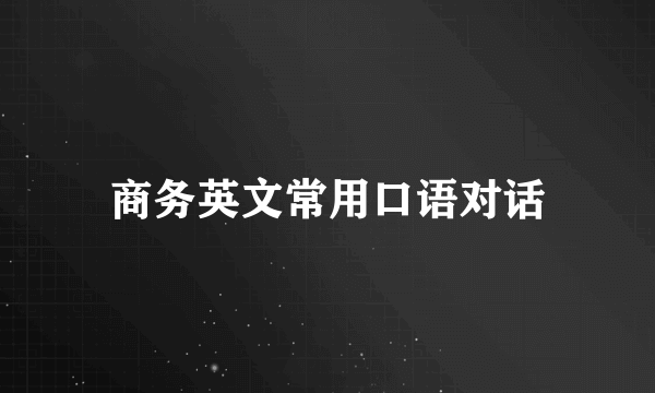 商务英文常用口语对话