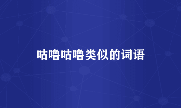 咕噜咕噜类似的词语