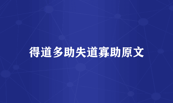 得道多助失道寡助原文