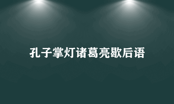 孔子掌灯诸葛亮歇后语