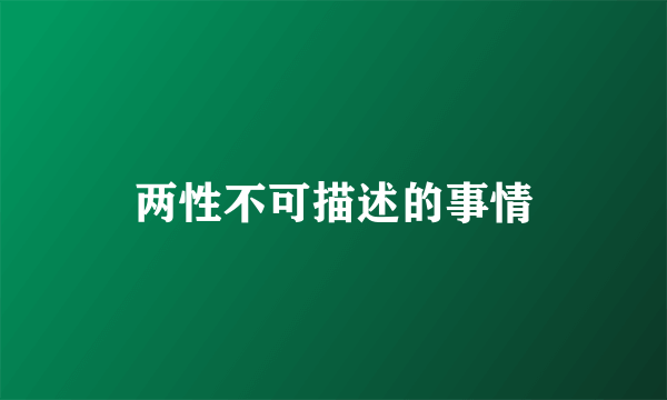 两性不可描述的事情