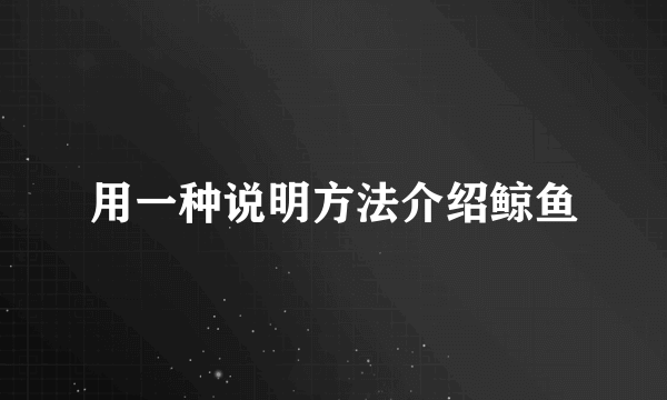 用一种说明方法介绍鲸鱼