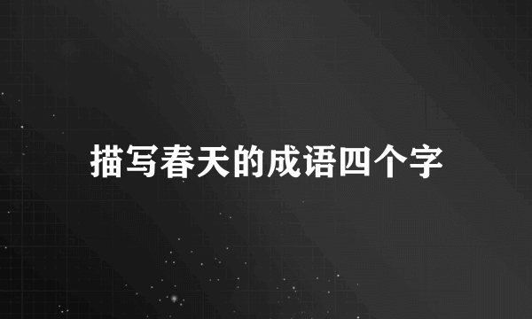描写春天的成语四个字