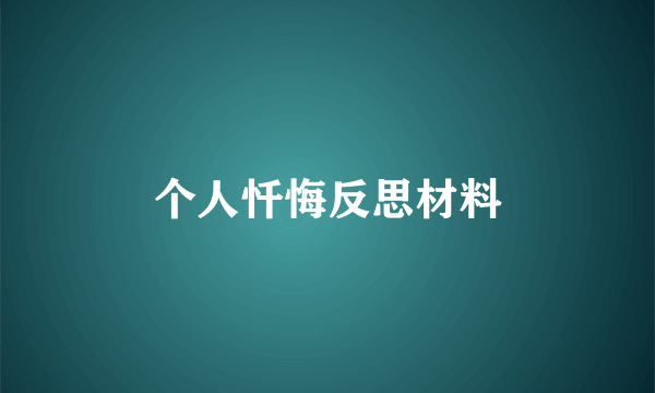 个人忏悔反思材料