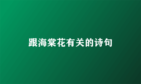 跟海棠花有关的诗句