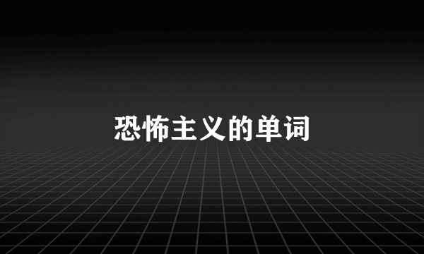 恐怖主义的单词