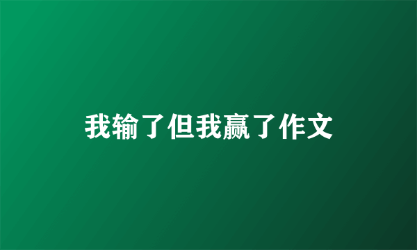 我输了但我赢了作文
