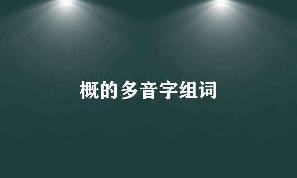 概的多音字组词