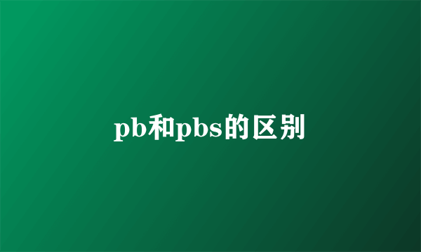 pb和pbs的区别