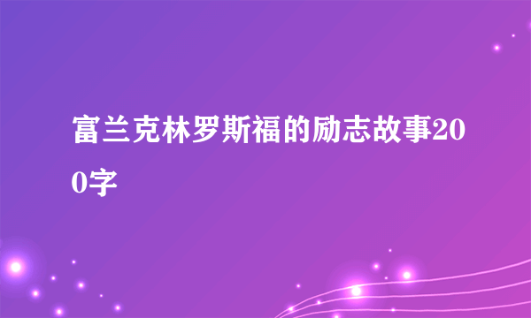 富兰克林罗斯福的励志故事200字