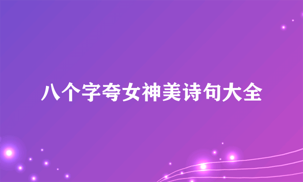 八个字夸女神美诗句大全