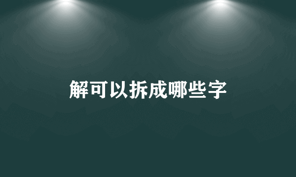 解可以拆成哪些字