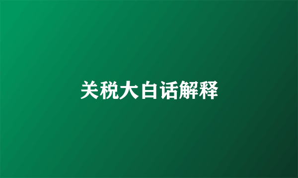 关税大白话解释