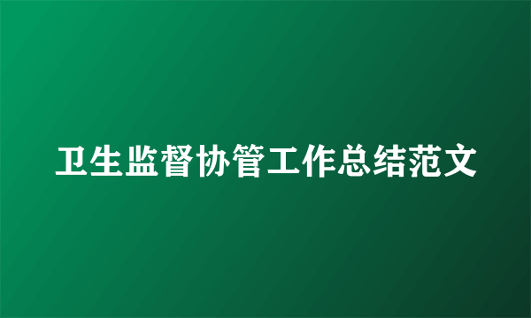 卫生监督协管工作总结范文