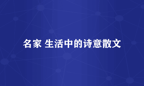 名家 生活中的诗意散文